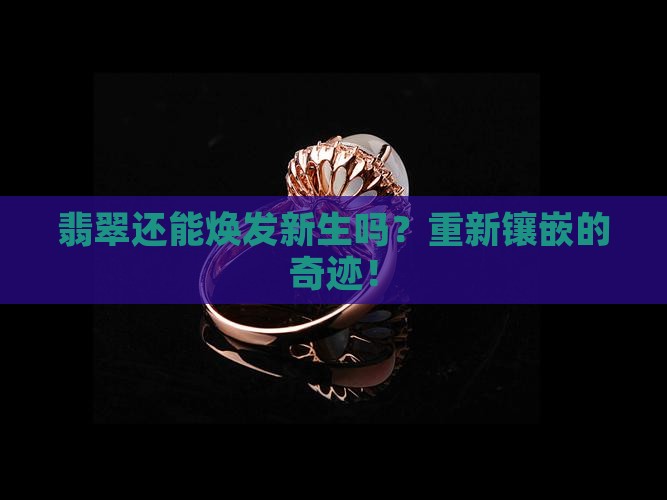 翡翠可以重新镶嵌吗