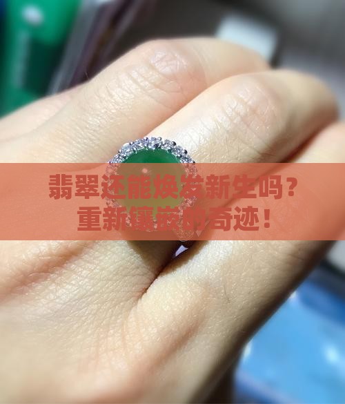 翡翠可以重新镶嵌吗