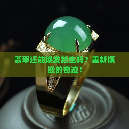 翡翠可以重新镶嵌吗