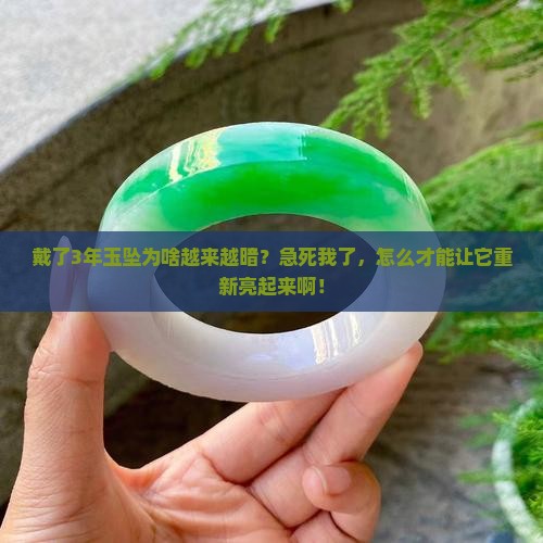 玉坠越越不亮