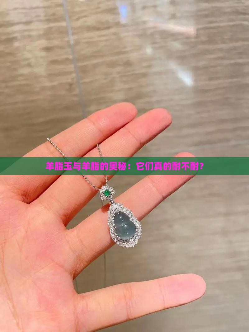 羊脂玉耐不耐