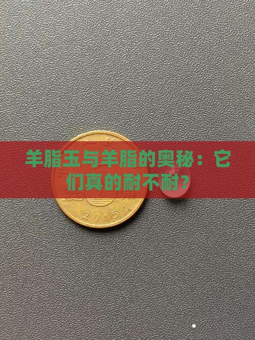 羊脂玉耐不耐