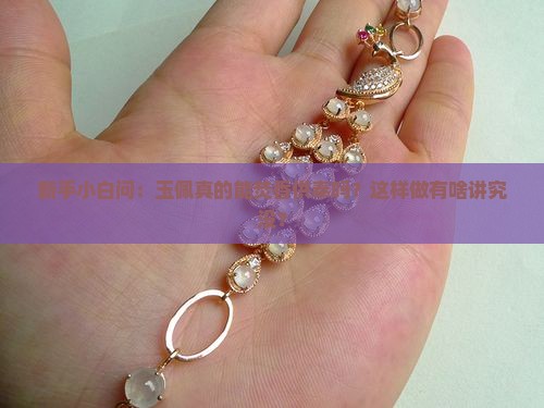 玉佩可以焚香供嘛