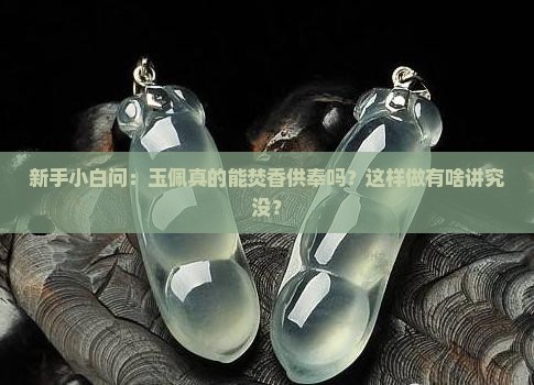 玉佩可以焚香供嘛
