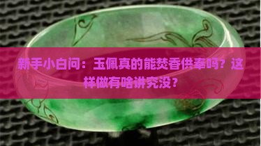 玉佩可以焚香供嘛