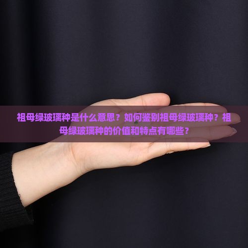 祖母绿玻璃种 祖母绿玻璃种