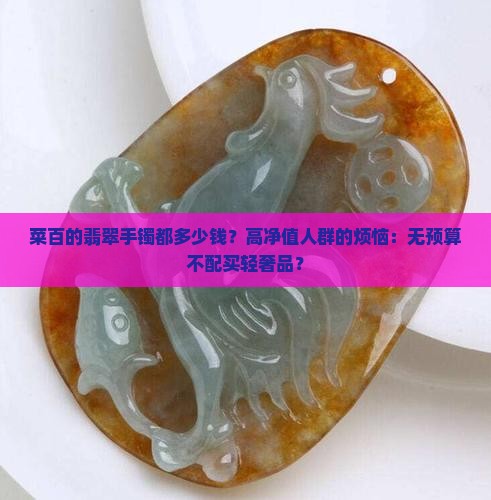 菜百的翡翠手镯都多少钱