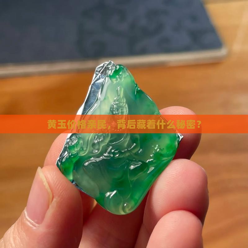 黄玉便宜是真的吗