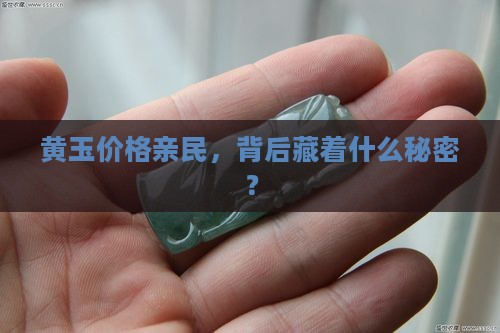 黄玉便宜是真的吗