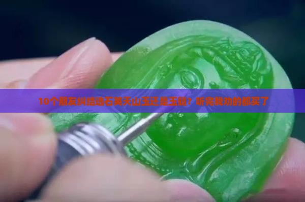 石英天山玉和石英玉髓哪个好