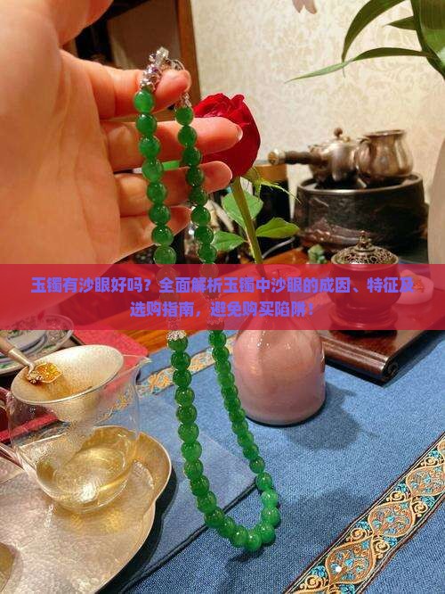 玉镯有沙眼好吗