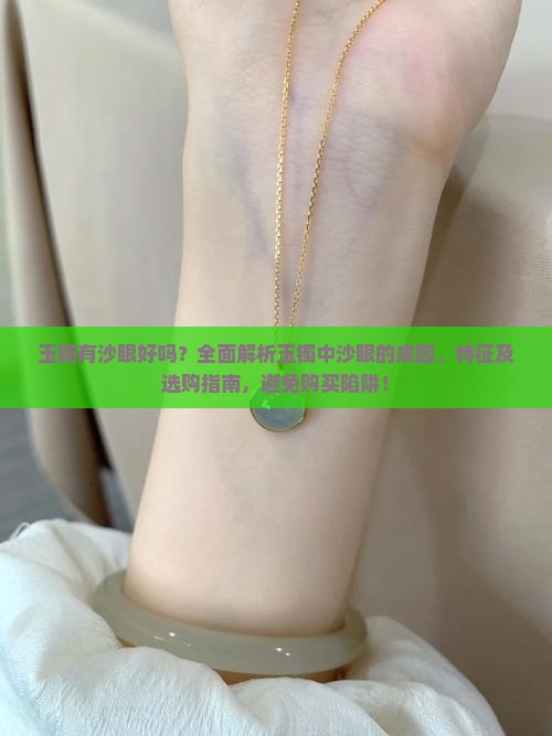 玉镯有沙眼好吗