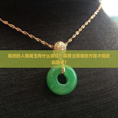 属虎的人佩戴玉