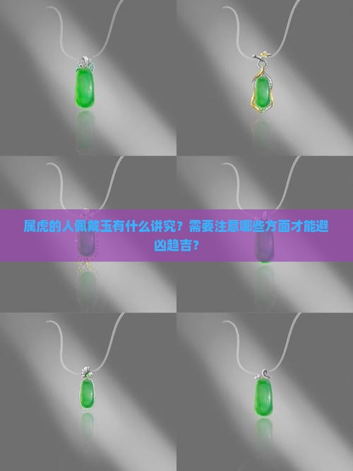 属虎的人佩戴玉