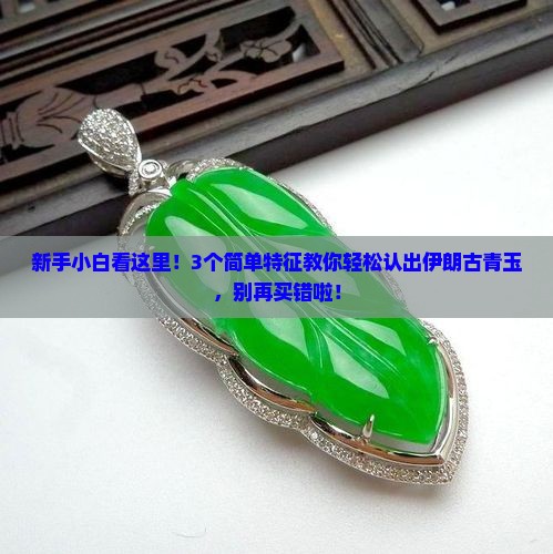 什么是伊朗古青玉的特征