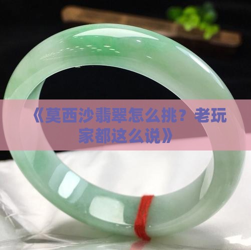 怎么看莫西沙翡翠