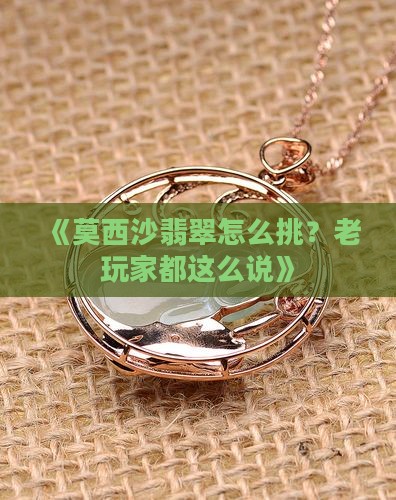 怎么看莫西沙翡翠
