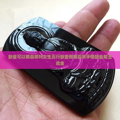 缺金可以戴翡翠吗