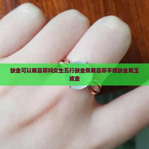 缺金可以戴翡翠吗