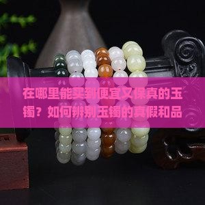 玉镯哪里买便宜又保真