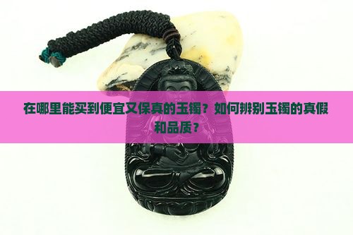 玉镯哪里买便宜又保真