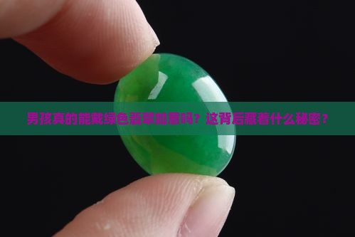 男孩可以戴绿色翡翠如意吗