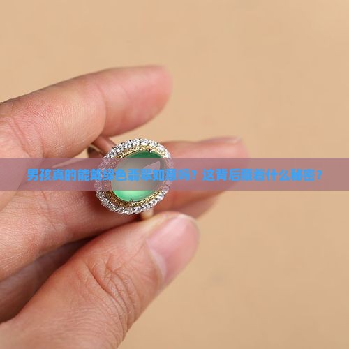 男孩可以戴绿色翡翠如意吗