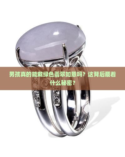 男孩可以戴绿色翡翠如意吗
