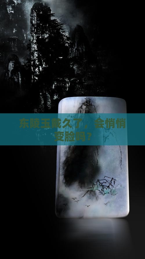 东陵玉佩戴久了有什么变化