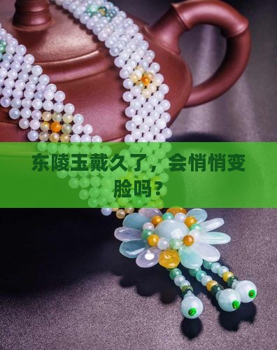 东陵玉佩戴久了有什么变化
