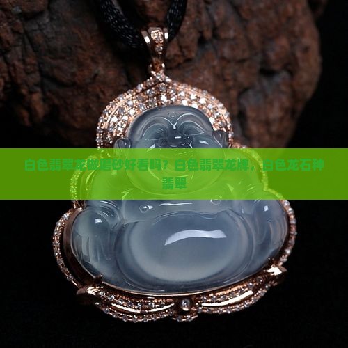 白色翡翠龙做磨砂好看吗