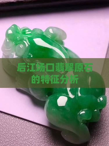 后江翡翠原石特点
