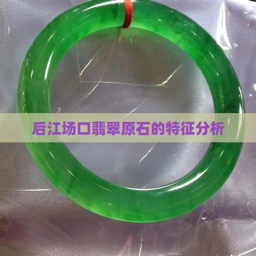 后江翡翠原石特点