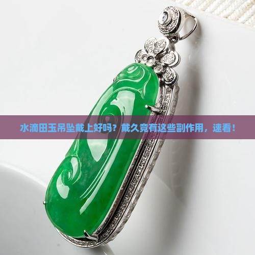 水滴田玉吊坠戴上好吗