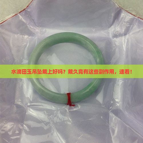 水滴田玉吊坠戴上好吗