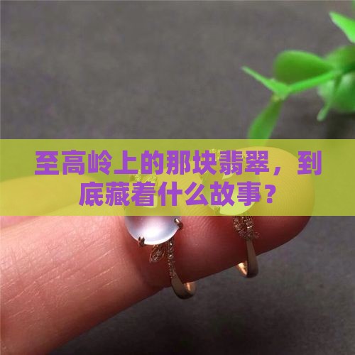 至高岭翡翠