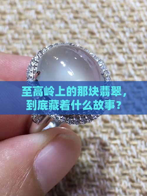 至高岭翡翠