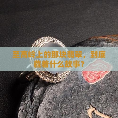 至高岭翡翠
