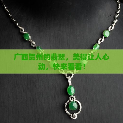 广西贺州翡翠