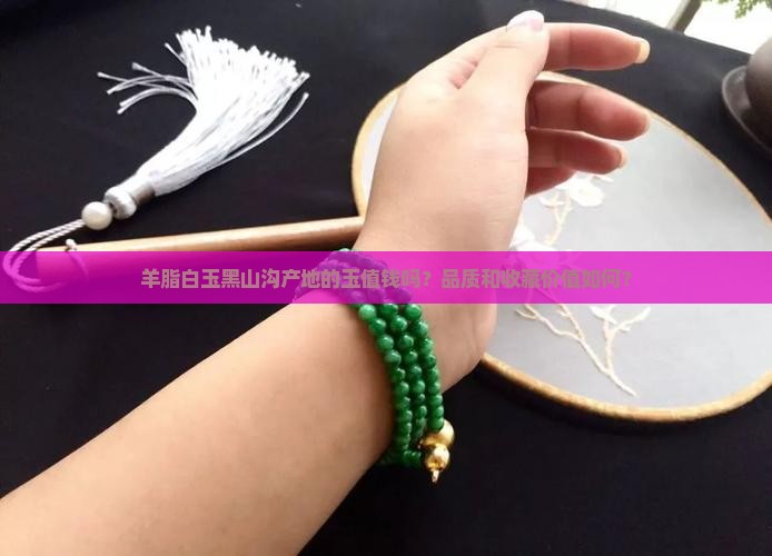 羊脂白玉黑山沟值钱吗