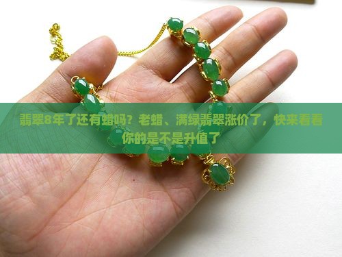 翡翠8年了还有蜡吗