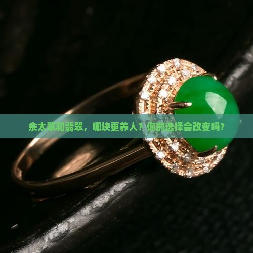 佘太翠和翡翠哪种对身体好