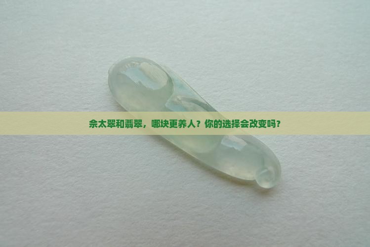 佘太翠和翡翠哪种对身体好