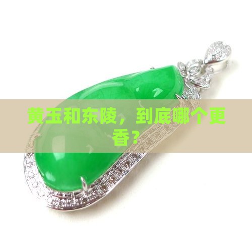 黄玉还是东陵好