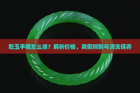 乾玉手镯怎么请