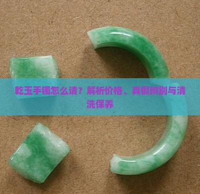 乾玉手镯怎么请