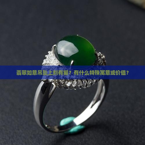 翡翠如意吊坠上有獾