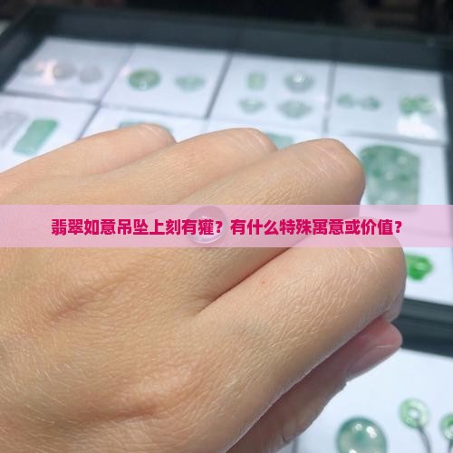 翡翠如意吊坠上有獾