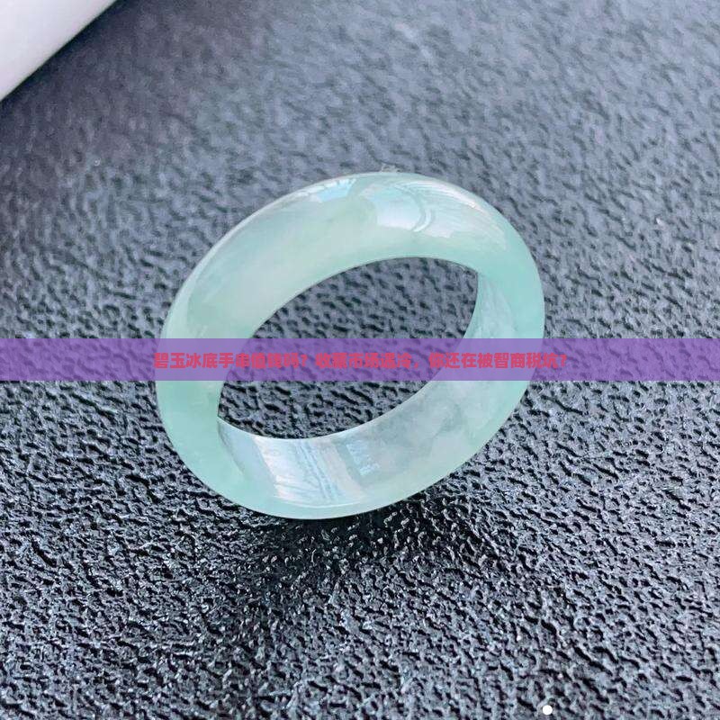 碧玉冰底手串值钱吗