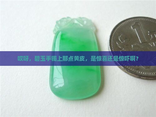 碧玉手镯上面有一点黄皮好吗